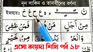 এসো কায়দা শিখি পর্ব ১৮ || নূন সাকিন ও তানবীনের বর্ণনা শিক্ষা | ইজহার | কুরআন মাজিদ শিখার সহজ উপায়