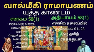 வால்மீகி ராமாயணம் | யுத்த காண்டம் ஸர்கம் 58(1) | Valmeeki Ramayanam | Yudha Gandam | Sargam 58(1)