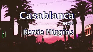 カサブランカ Casablanca 歌詞カタカナ【Bertie Higgins バーティ・ヒギンズ】