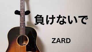 【アコギ弾き語りCOVER】負けないで／ZARD