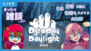 【DBD LIVE】朝活まったり雑談しながら鬼ごっこ【デッドバイデイライト】