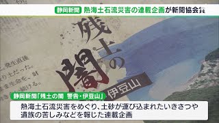 「伊豆山の悲劇を忘れて欲しくない」静岡新聞の熱海土石流連載企画が新聞協会賞 　新聞大会で授賞式【熱海土石流】