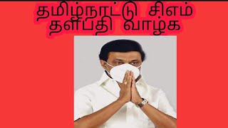 தமிழ்நாட்டு சிஎம் தளபதி வாழ்க