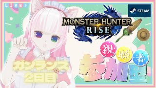 【STEAM版モンハンライズ】モンハン超初心者【参加型】ガンランス練習♡3乙\u0026初見さん大歓迎！マルチ【モンスターハンターライズ】LIVE配信