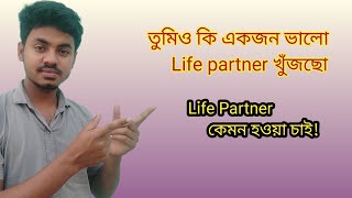 সঠিক life partner খুঁজে নেওয়ার সহজ উপায় |How to choose perfect life partner | Faisal Ahamed