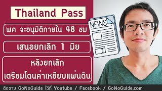 Thailand Pass อนุมัติเร็วขึ้นภายใน 48 ชม / เสนอยกเลิก 1 มิย /เตรียมโดนค่าเหยียบแผ่นดิน | GoNoGuide