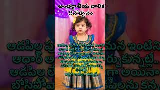 International  Girl Child Day👸2023#అంతర్జాతీయ బాలిక శిశు దినోత్సవం 🌷🙏#Child Festival#Shorts Youtube