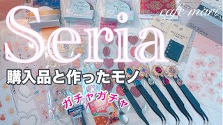 Seria【購入品と作ったモノ】ガチャガチャ