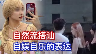 自然流搭讪 自娱自乐的表达｜脱单｜恋爱｜心理学｜两性