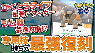 かくとう最強復刻！テラキオンレイドはやらないと絶対損します！【ポケモンGO】