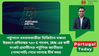 IRN এর কর্মী সংকট প্রবাসীদের পর্তুগিজ জাতীয়তা (পাসপোর্ট) পেতে লাগছে দীর্ঘ সময়