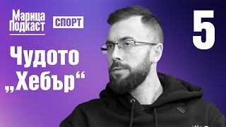 МАРИЦА ПОДКАСТ: Чудото „Хебър“ и защо Пловдив не успя да го направи