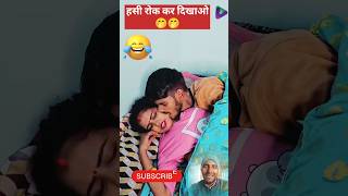 हंसी रोक के दिखाओ 6 |Try to Not Laugh 6 😂😀🔥 #shorts #funny #shortsvideo #memes #comedy #shortsvideo