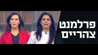 פרלמנט צהריים עם מזל מועלם - 5.4.20