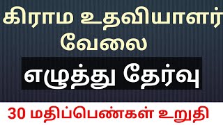 கிராம உதவியாளர் எழுத்து தேர்வு | village assistant writing skill test