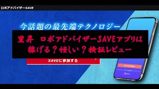 里昇　ロボアドバイザーSAVEアプリは稼げる？怪しい？検証レビュー