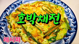 냉장고에 호박 이렇게하니 금새 뚝딱! 쉽게 맛나게 만들어드세요 호박채전만들기 #호박채전