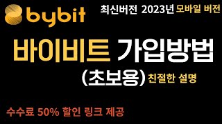 바이비트 가입방법 2023년 최신판, 50% 수수료 할인 링크 제공 KYC 및 초보자 완벽 가이드!