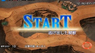 逃げ出した騎獣 ☆２ ゴールドラッシュ2017.03.23 １回目【千年戦争アイギス 実況 無課金】