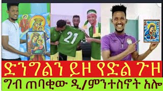 እመቤቴን በማሊያዬ ልብስ ስር ይዣት ሜዳ ገብቼ ነበር // ዲ/ምንተስኖት አሎው