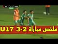 ملخص مباراة منتخب الجزائر و منتخب ليبيا اليوم في إقصائية الإفريقية تحدث 17سنة U17 Libye Algérie 3-2