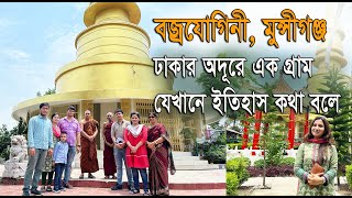 বজ্রযোগিনী, মুন্সীগঞ্জ, Bajra Zogini,  Atish Dipankar Sreegan