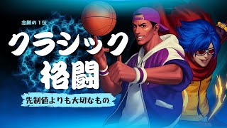 【念願の1位】先制値よりも大切なものは◯◯です！最終日クラシック格闘【KOF98UMOL】