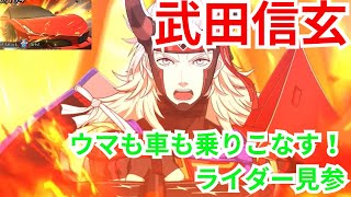 【FGO】星5 ライダー　武田晴信(信玄)各再臨　宝具＆バトルアクション