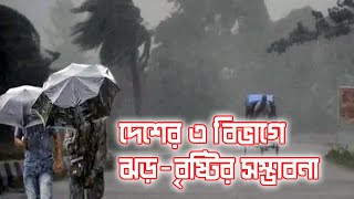 দেশের ৩ বিভাগে ঝড়-বৃষ্টির সম্ভাবনা | দেশবন্ধু টিভি | DeshbandhuTV