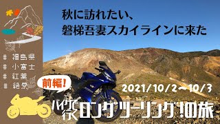 #26  バイクで行く、秋の磐梯吾妻スカイライン‼︎（前編）【ﾓﾄﾌﾞﾛｸﾞ】