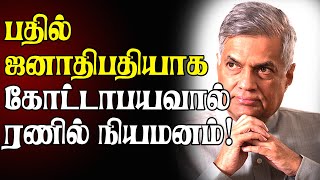 பதில் ஜனாதிபதியாக கோட்டாபயவால் ரணில் நியமனம்! வெளியானது அறிவிப்பு