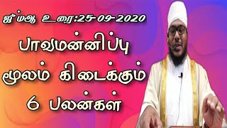 #Jummaspeech #பாவமன்னிப்பு_மூலம்_கிடைக்கும்_6_பலன்கள் |இஸ்திஃபார்||பாவமன்னிப்பு||Baqavi Alim|