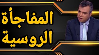 هل تستعد روسيا للمفاجأة الكبرى؟؟ وماذا رشح عن لقاء بوريطة بلافروف؟؟
