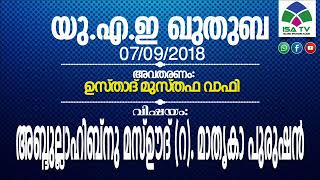 യു.എ.ഇ ഖുതുബ 07/09/18/വിഷയം: അബ്ദുല്ലാഹിബ്നു മസ്ഊദ്(റ)മാതൃകാ പുരുഷൻ വിവ: ഉസ്താദ് മുസ്തഫ വാഫി അബുദാബി