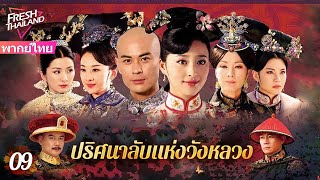 【พากย์ไทย】EP09 ปริศนาลับแห่งวังหลวง | ฮ่องเต้ทรงเมาและโปรดปรานเจ้าหญิง ทำให้นางสนมเอกอิจฉา