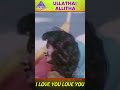 I Love You Love You Sonnale Video Song | Ullathai Allitha Movie Songs | Karthik | Rambha | #ytshorts