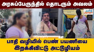 அரசுப்பேருந்தில் தொடரும் அவலம்.. பாதி வழியில் பெண் பயணியை இறக்கிவிட்டு அட்டூழியம்