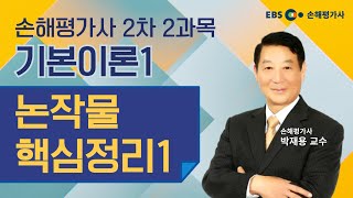 2189. 손해평가사 실무, 손해평가사 2차 2과목 논작물 핵심정리01 기본이론 무료강의(EBS 손평하나 / 박재용 교수), '구독' 꾹♡좋아요~♧