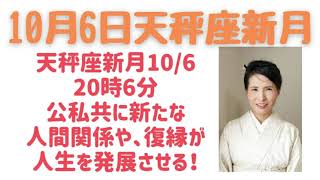 2021年10月 06 日　天秤座新月