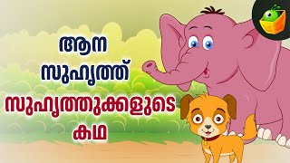 ആന സുഹൃത്ത് - സുഹൃത്തുക്കളുടെ കഥ | The Elephant and the Dog | Wonderful Malayalam Elephant Stories