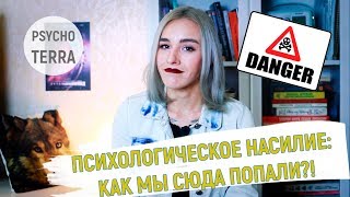 Психологическое насилие: как мы в нем застреваем?