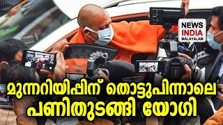 എന്‍കൗണ്ടര്‍ തുടങ്ങി | Uttar Pradesh CM Yogi Adityanath | NEWS INDIA MALAYALAM