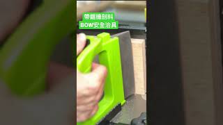 帶鋸機剖料的最佳良伴BOW#shorts