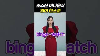 #조수진아나운서 #영어한스푼 #binge-watch #정주행하다