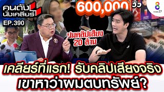 [UNCUT] เคลียร์ที่แรก! 