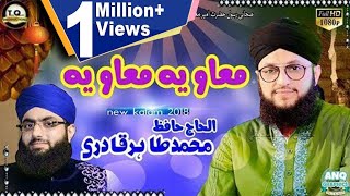 Manqabat 2018 - Hazrat Ameer e Muawiya - Hafiz Tahir Qadri امیر معاویہ