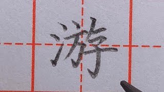 硬筆楷書“游”字書寫技巧，來看老師具體演示