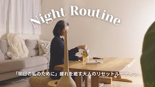 【Night Routine】「明日の私のために」疲れを癒す大人のリセットナイトルーティン