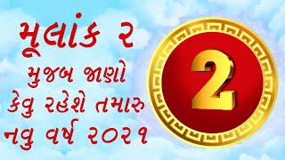 Mulank 2 - અંક જ્યોતિષ 2021 | Numerology Horoscope 2021 | અંક શાસ્ત્ર  2021 | ank jyotish 2021