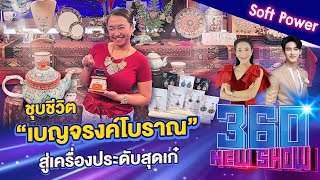 ชุบชีวิต “เบญจรงค์โบราณ” สู่เครื่องประดับสุดเก๋ | 360Newshow EP.362